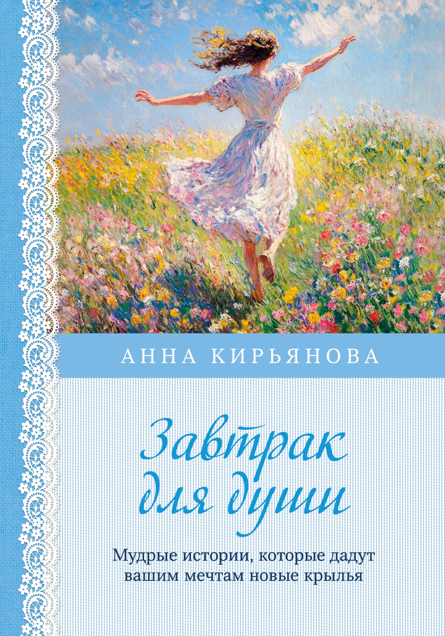 Обложка Завтрак для души. Мудрые истории, которые дадут вашим мечтам новые крылья