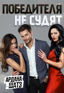 Обложка Победителя не судят