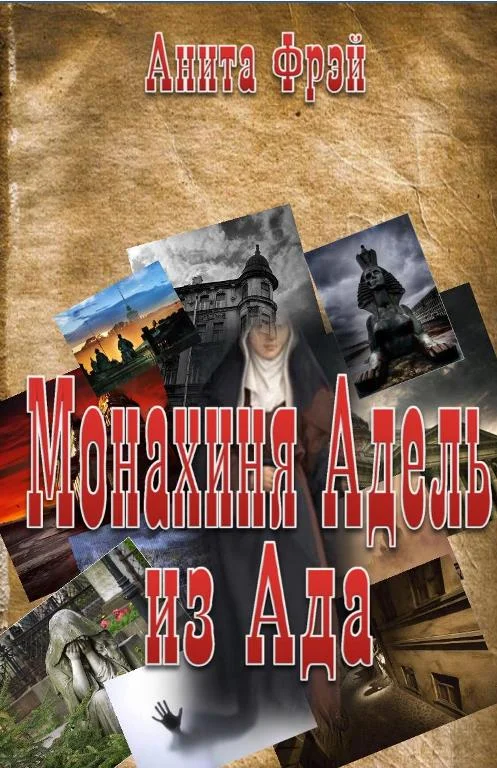 Обложка Монахиня Адель из Ада