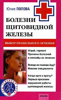 Обложка Болезни щитовидной железы. Выбор правильного лечения, или Как избежать ошибок и не нанести вреда своему здоровью