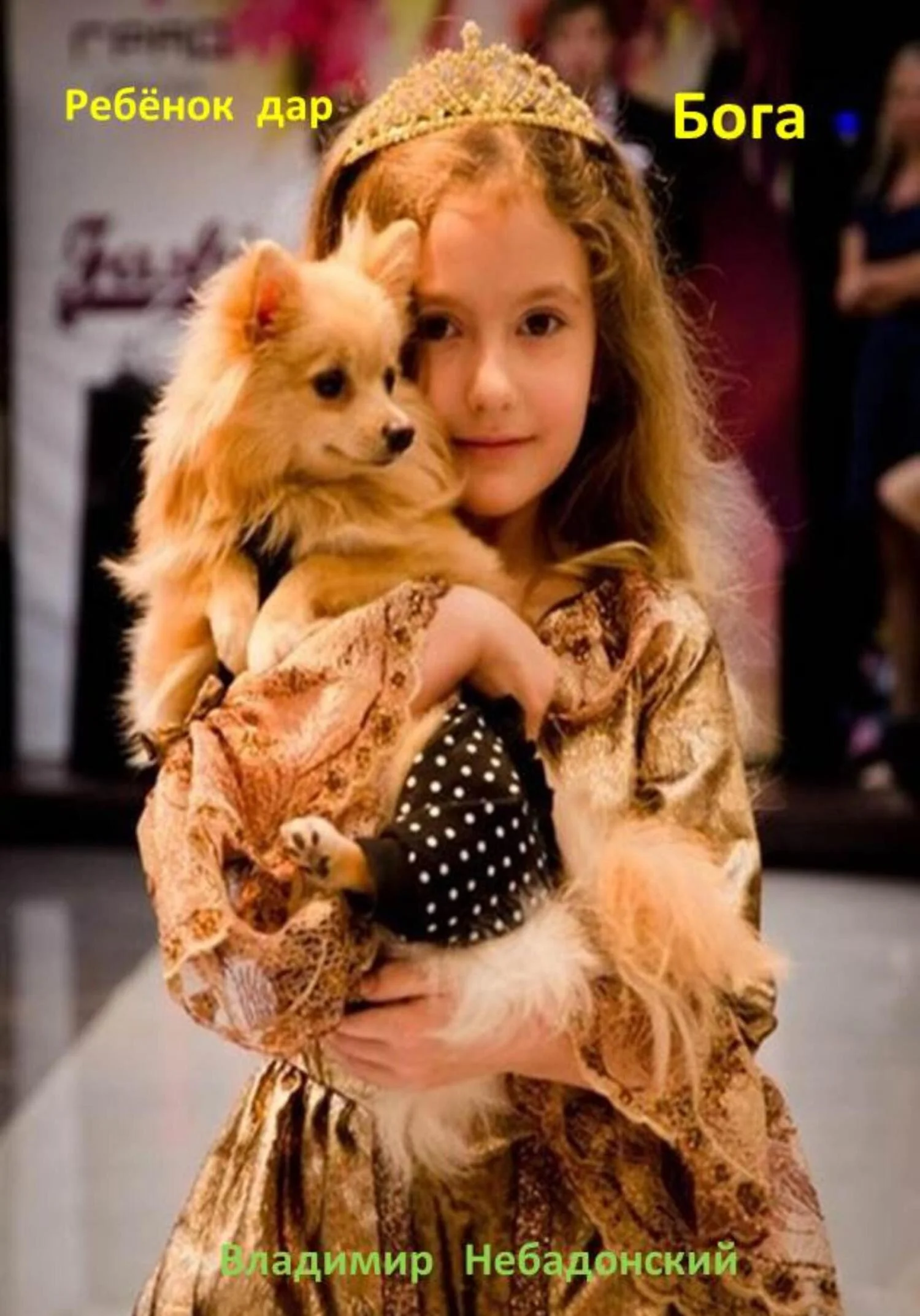 Обложка Ребёнок дар Бога