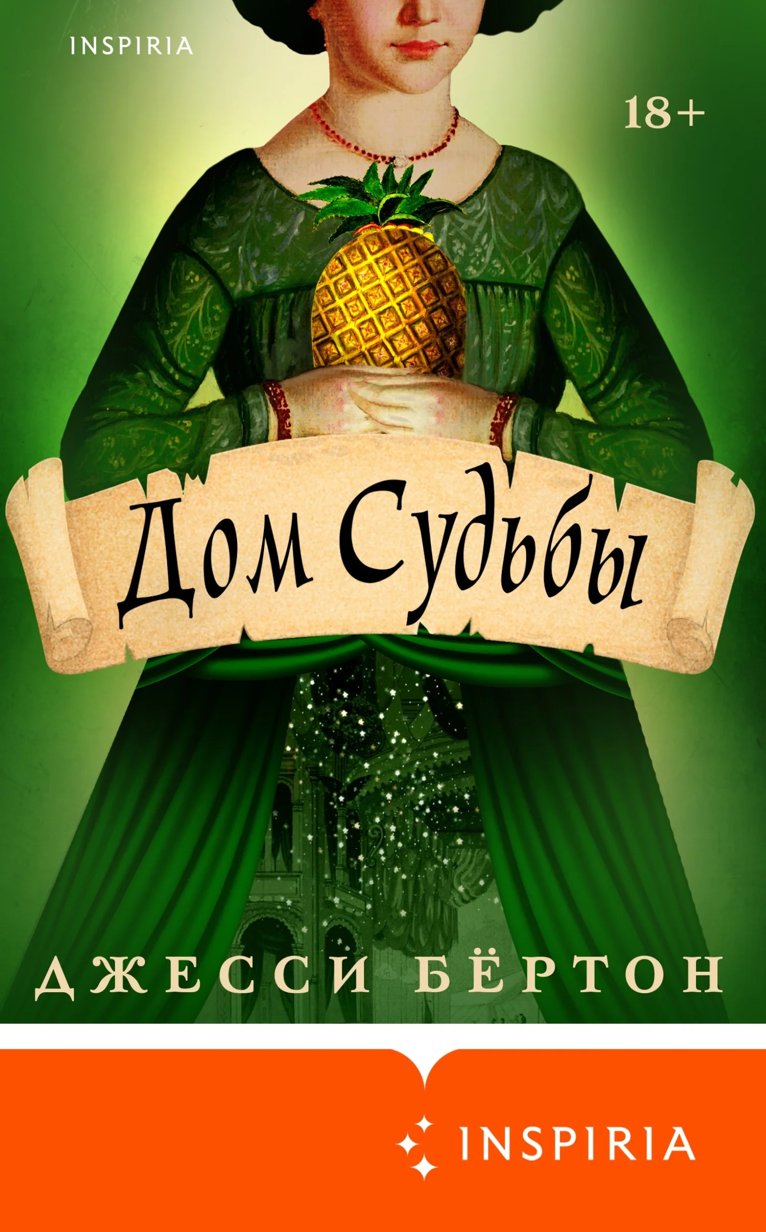 Обложка Дом Судьбы