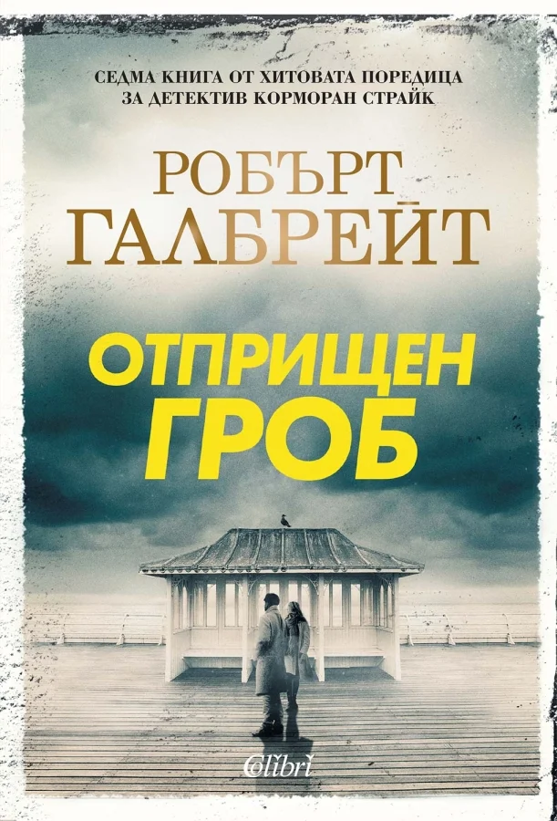 Обложка Отприщен гроб