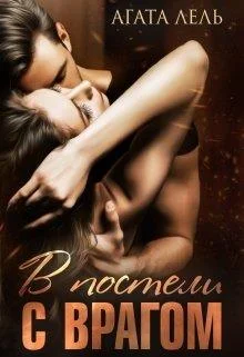 Обложка В постели с врагом