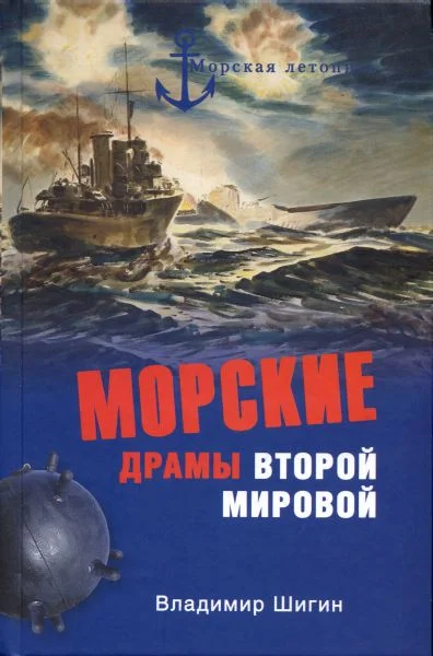 Обложка Морские драмы Второй мировой
