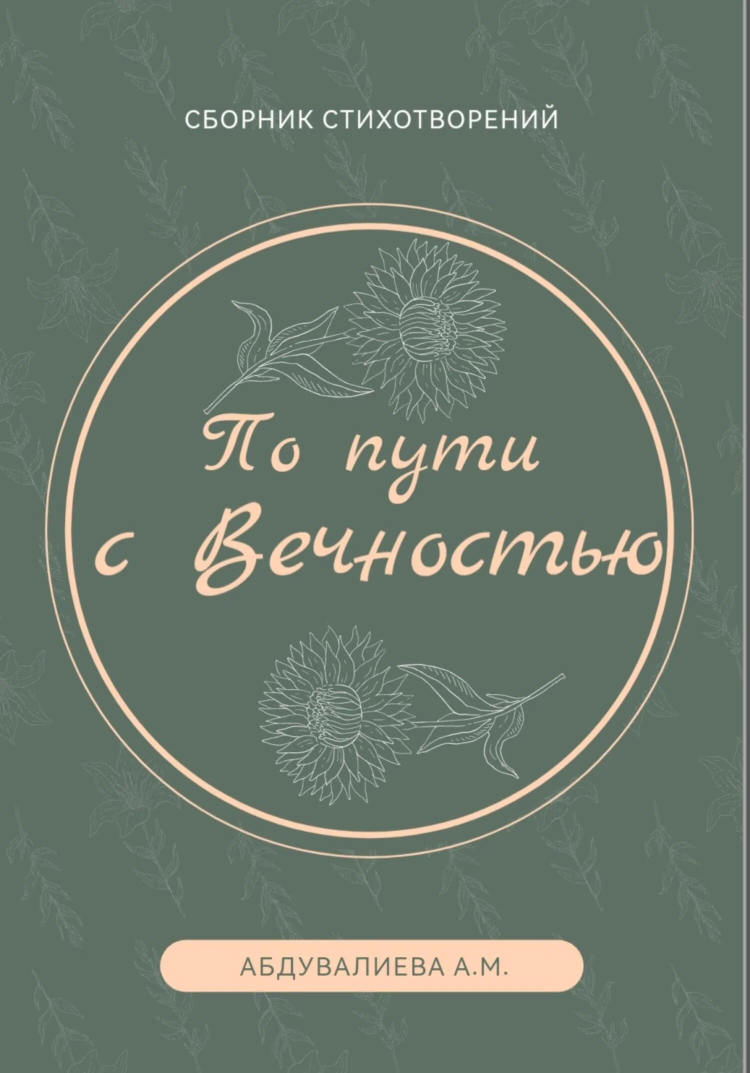 Обложка По пути с Вечностью