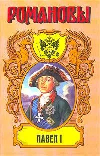 Обложка Павел I. Сын Екатерины Великой