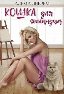 Обложка Кошка для голландца