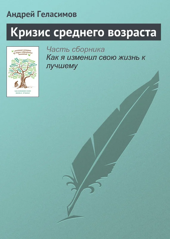 Обложка Кризис среднего возраста