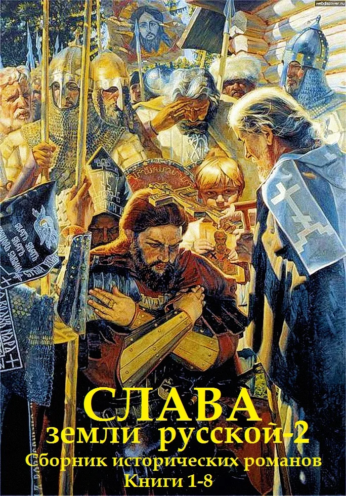 Обложка Слава земли Русской - 2. Книги 1-8