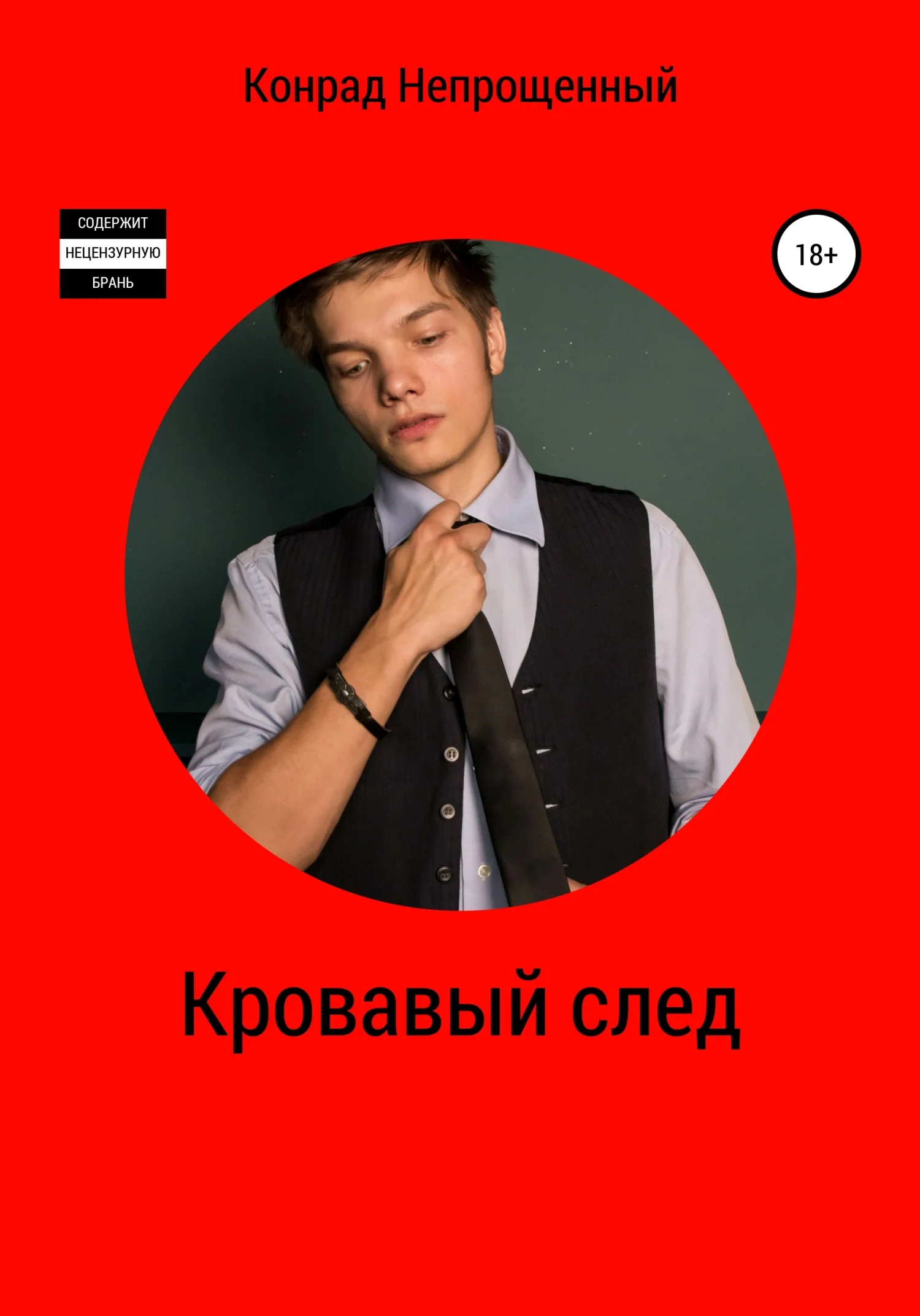 Обложка Кровавый след