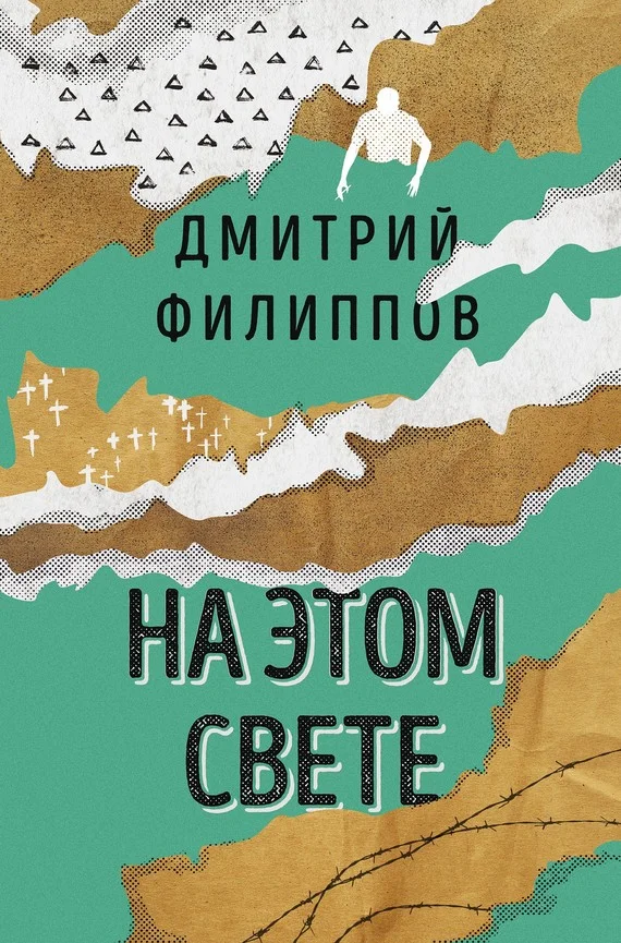 Обложка На этом свете (сборник)
