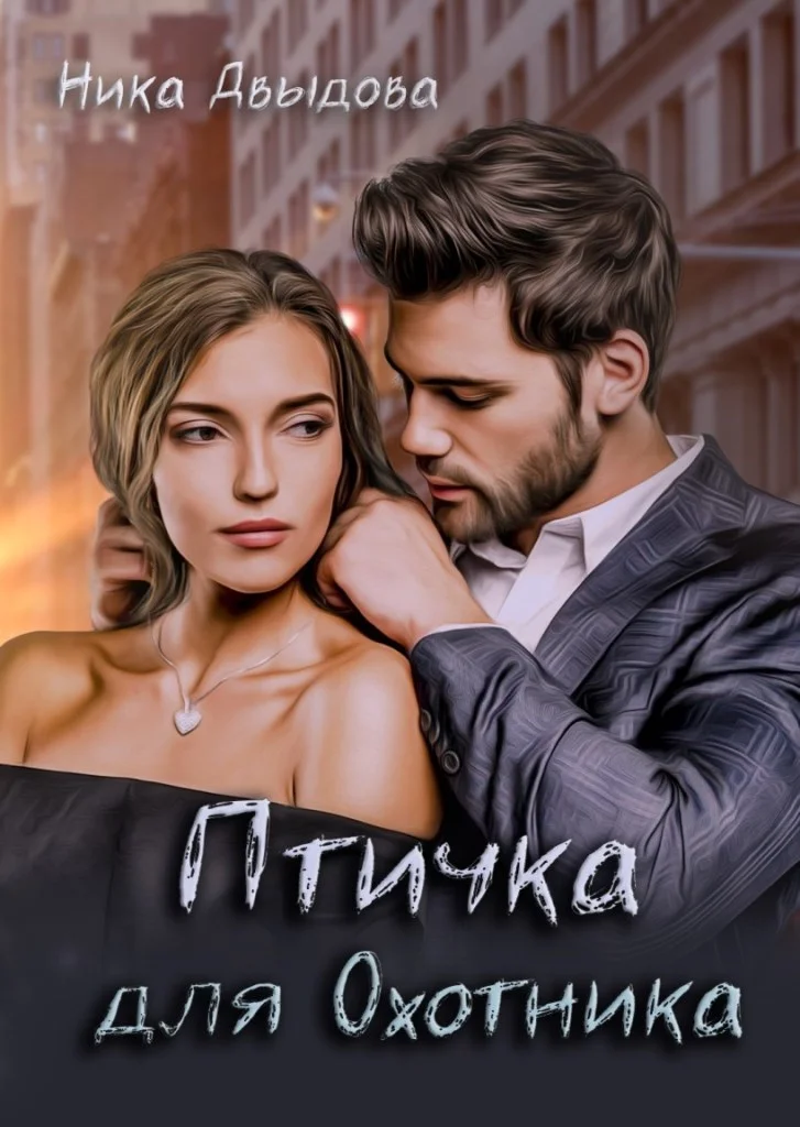 Обложка Птичка для Охотника