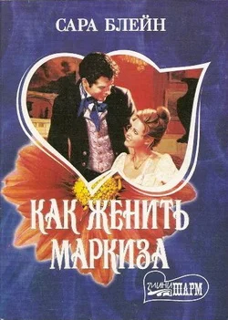 Обложка Как женить маркиза