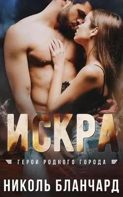 Обложка Искра