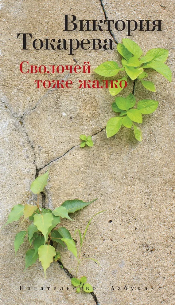 Обложка Сволочей тоже жалко