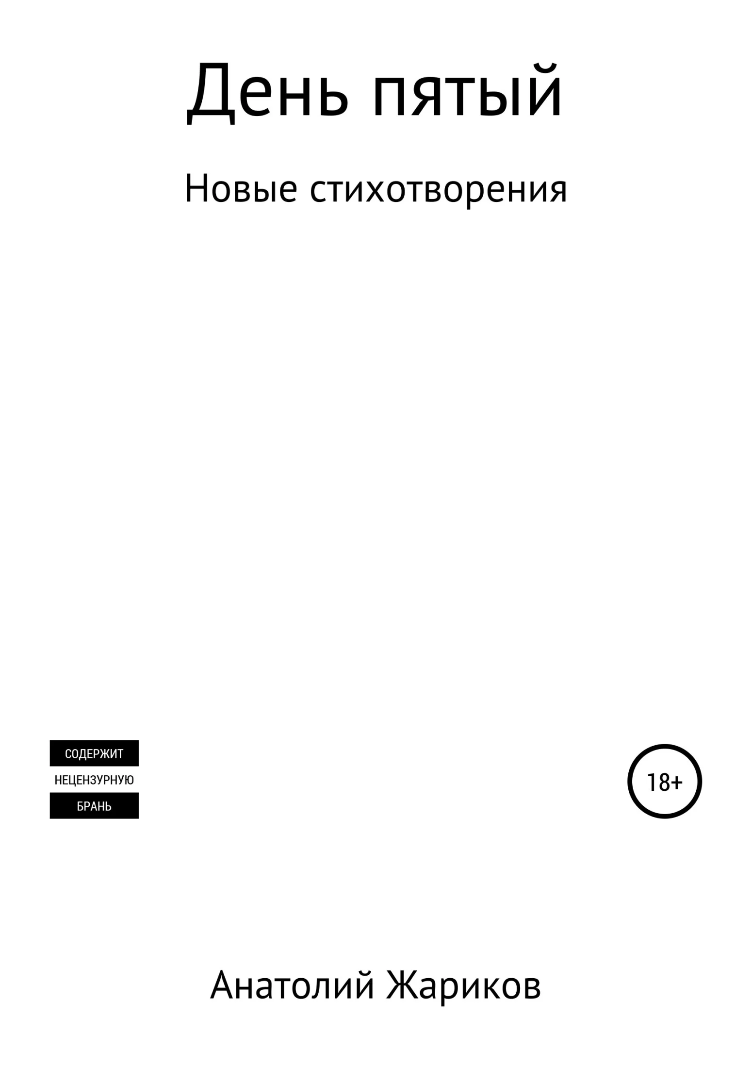 Обложка День пятый