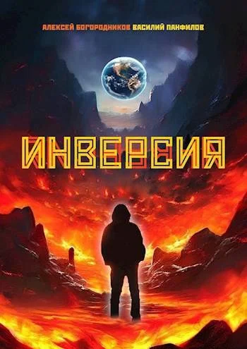 Обложка Инверсия