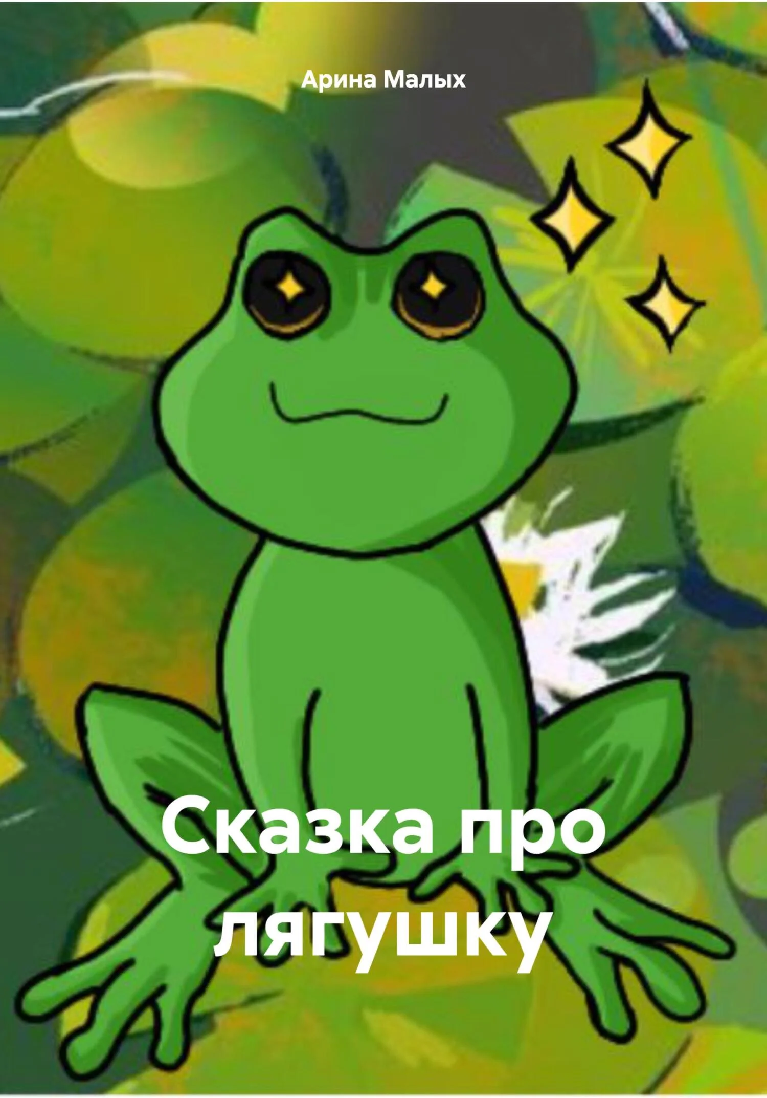 Обложка Сказка про лягушку