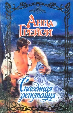 Обложка Спасенная репутация