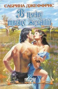 Обложка В плену твоих желаний