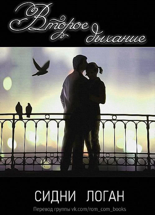 Обложка Второе дыхание