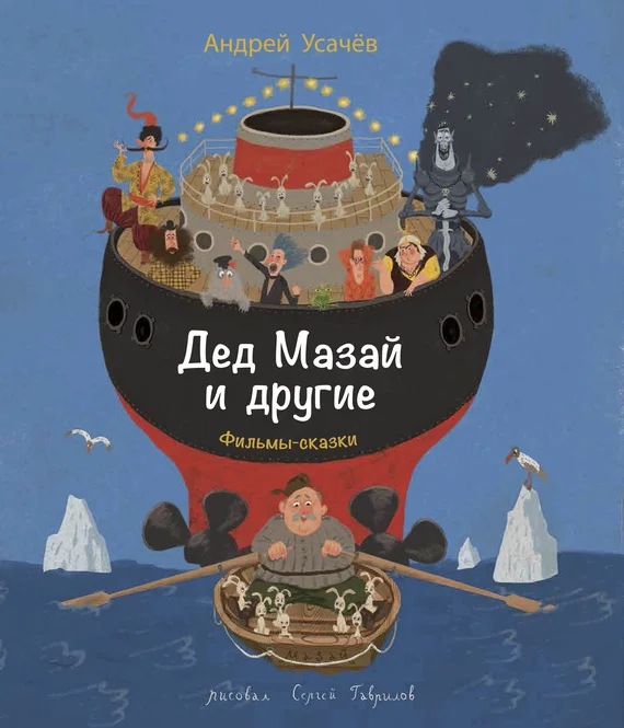 Обложка Дед Мазай и другие