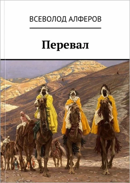 Обложка Перевал (СИ)
