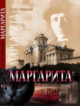 Обложка Маргарита