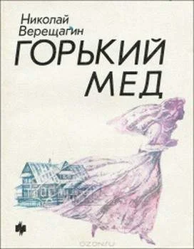 Обложка Горький мед