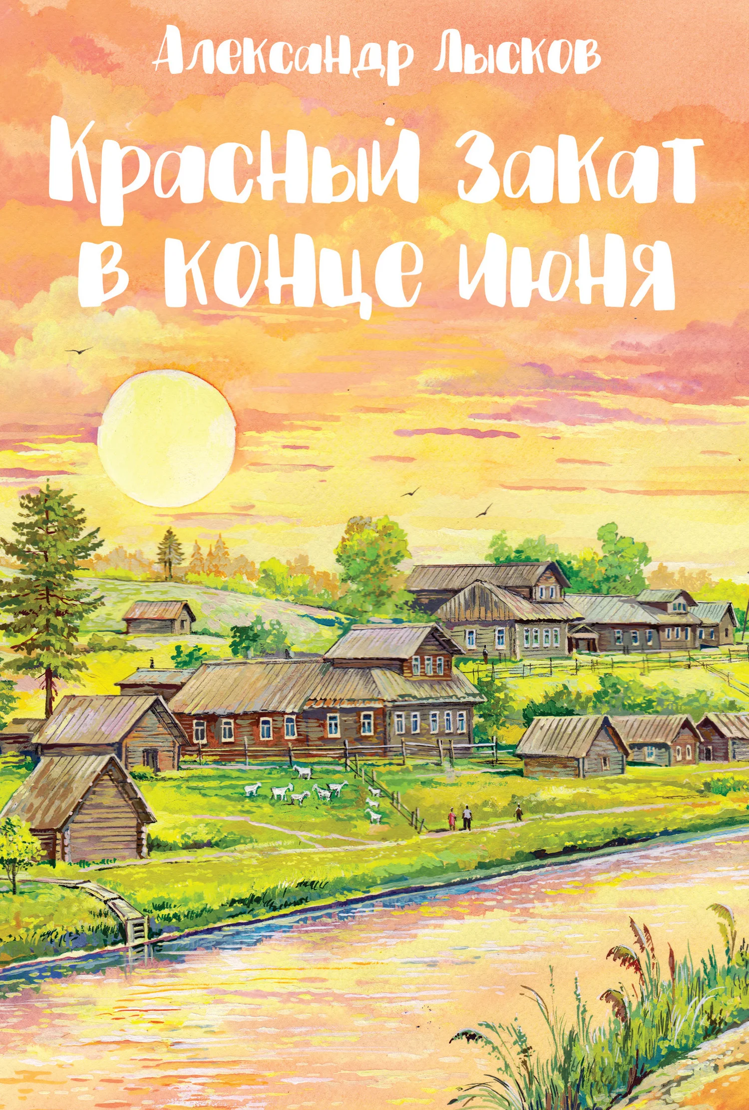 Обложка Красный закат в конце июня
