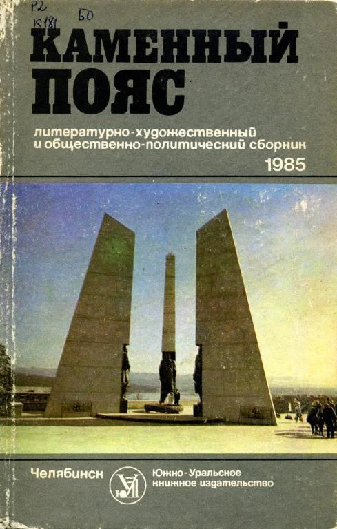 Обложка Каменный пояс, 1985