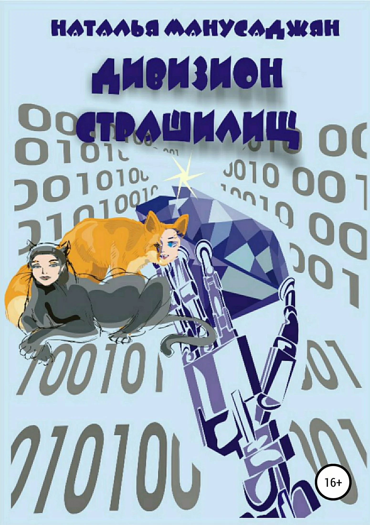 Обложка Дивизион страшилищ