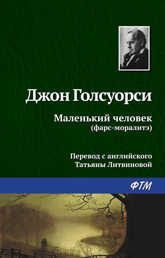 Обложка Маленький человек