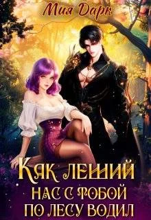 Обложка Как леший нас с тобой по лесу водил