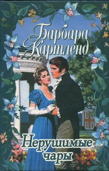 Обложка Нерушимые чары