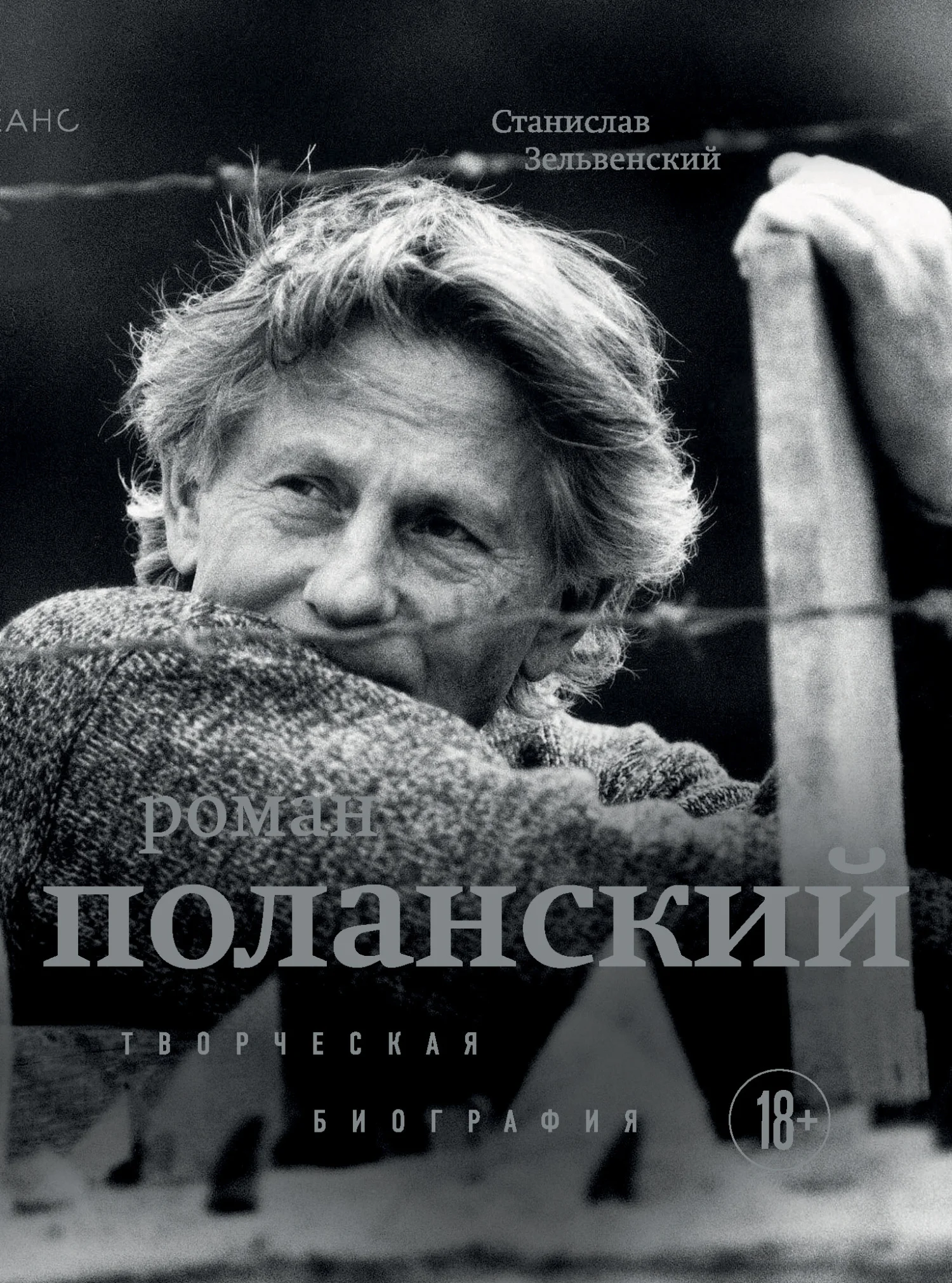 Обложка Роман Поланский. Творческая биография