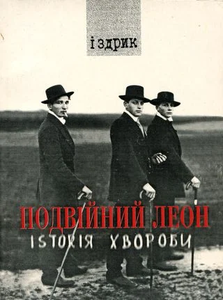 Обложка Подвійний Леон. Іsтоrія хвороби
