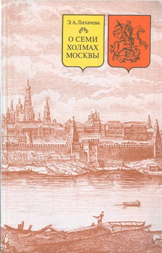 Обложка О семи холмах Москвы