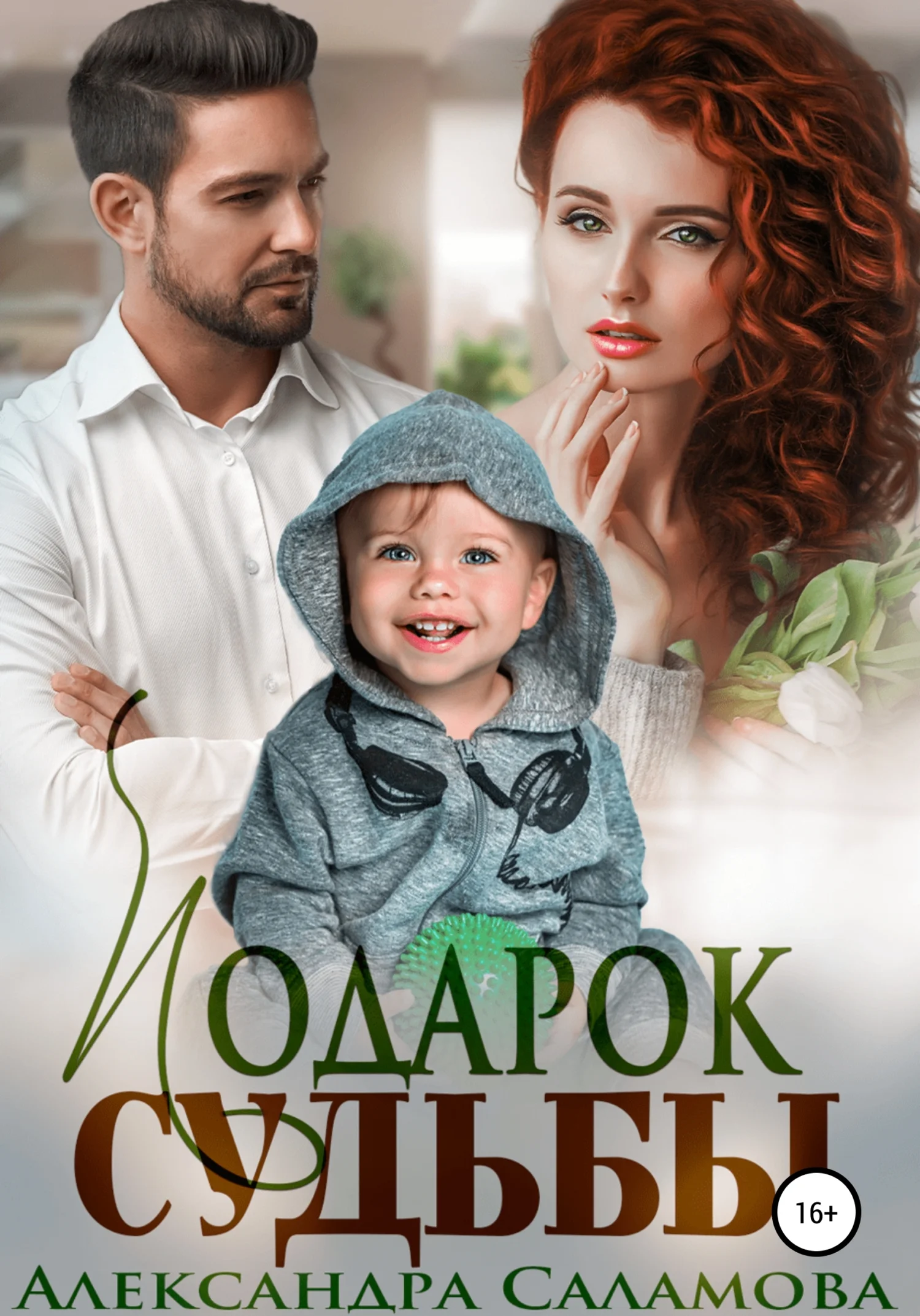Обложка Подарок судьбы