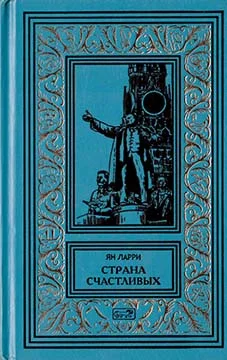 Обложка Том 1. Страна счастливых
