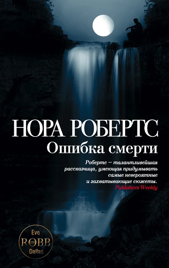 Обложка Ошибка смерти