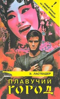 Обложка Плавучий город