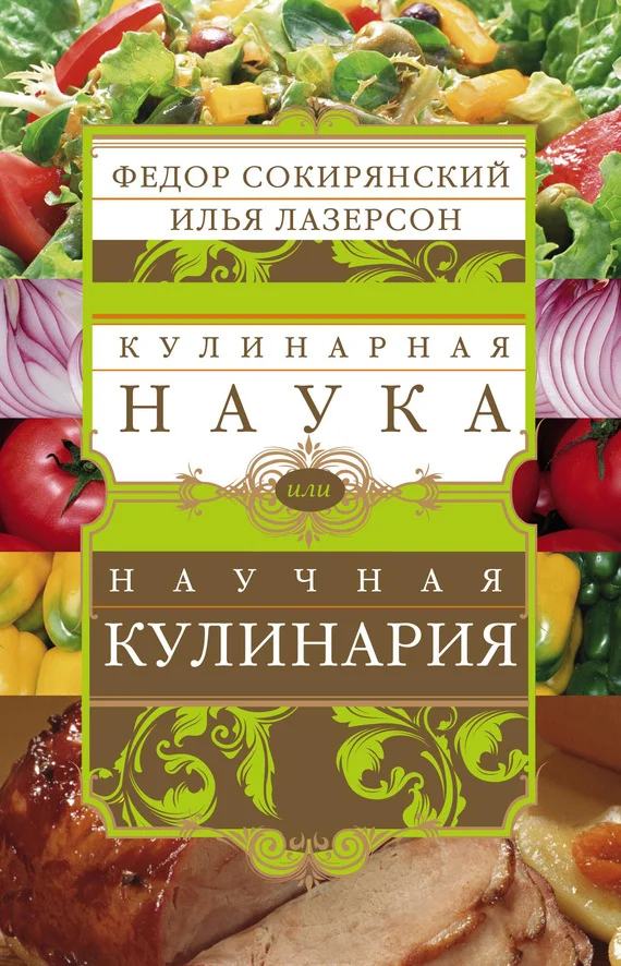 Обложка Кулинарная наука, или Научная кулинария