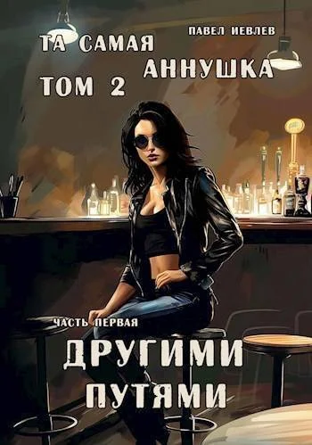 Обложка "Та самая Аннушка", 2 том, часть 1: "Другими путями"