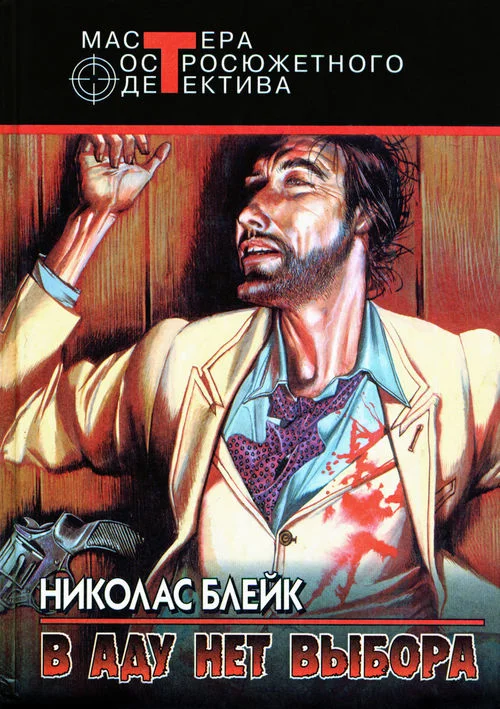 Обложка В аду нет выбора