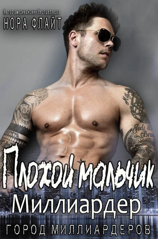 Обложка Плохой мальчик - миллиардер