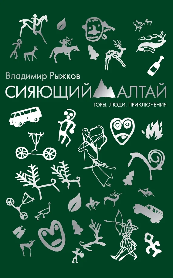 Обложка Сияющий Алтай. Горы, люди, приключения