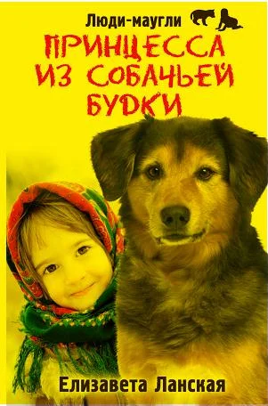 Обложка Принцесса из собачьей будки