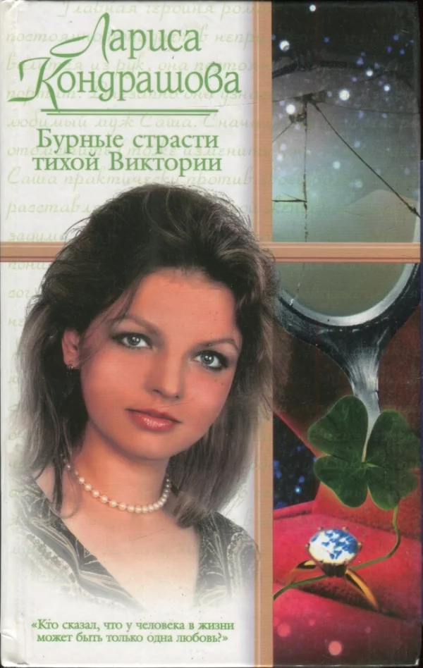 Обложка Бурные страсти тихой Виктории